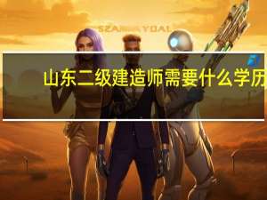 山东二级建造师需要什么学历
