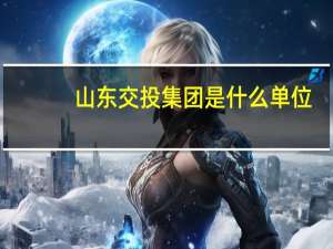 山东交投集团是什么单位