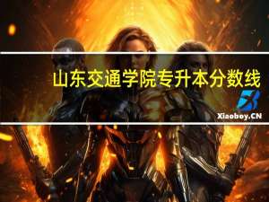 山东交通学院专升本分数线