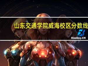 山东交通学院威海校区分数线