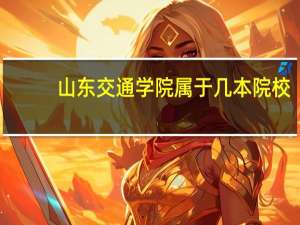 山东交通学院属于几本院校