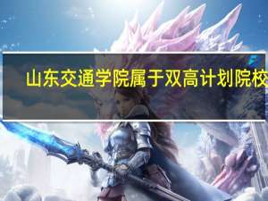 山东交通学院属于双高计划院校吗