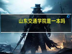 山东交通学院是一本吗