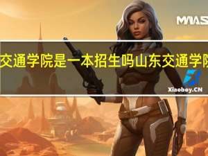 山东交通学院是一本招生吗 山东交通学院是公立吗