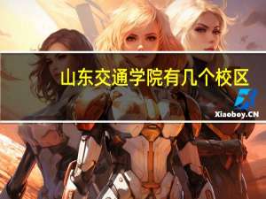 山东交通学院有几个校区，在哪
