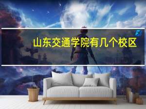 山东交通学院有几个校区