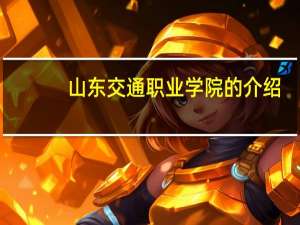 山东交通职业学院的介绍