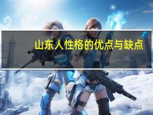 山东人性格的优点与缺点