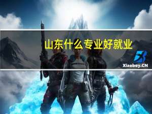 山东什么专业好就业