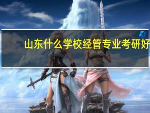 山东什么学校经管专业考研好