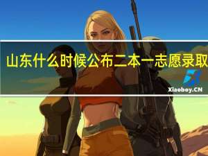 山东什么时候公布二本一志愿录取情况
