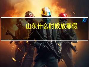 山东什么时候放寒假