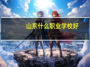 山东什么职业学校好
