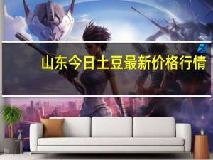 山东今日土豆最新价格行情（山东今日土豆最新价格）