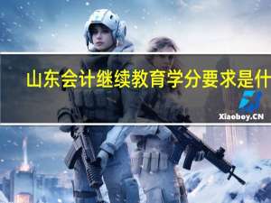 山东会计继续教育学分要求是什么
