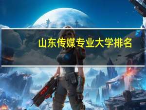 山东传媒专业大学排名
