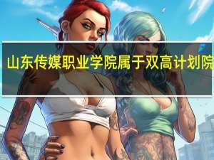 山东传媒职业学院属于双高计划院校吗
