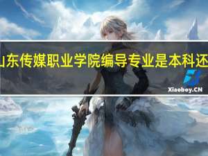 山东传媒职业学院编导专业是本科还是专科