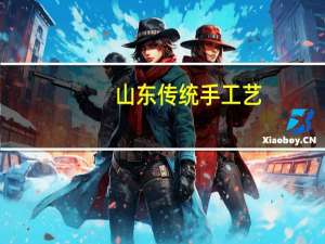 山东传统手工艺