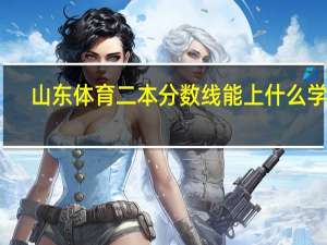 山东体育二本分数线能上什么学校