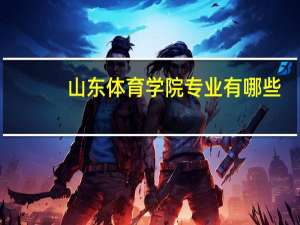 山东体育学院专业有哪些？