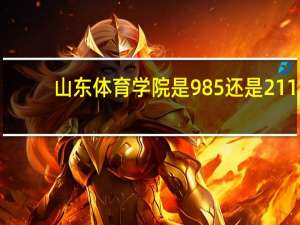 山东体育学院是985还是211