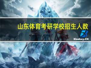 山东体育考研学校招生人数