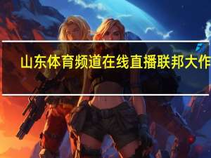 山东体育频道在线直播联邦大作战（山东体育频道在线直播）