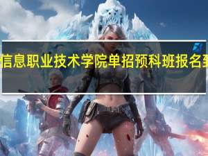 山东信息职业技术学院单招预科班报名到什么时间