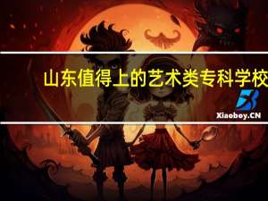 山东值得上的艺术类专科学校