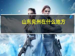 山东兖州在什么地方