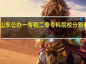 山东公办一专和二专专科院校分别有哪些