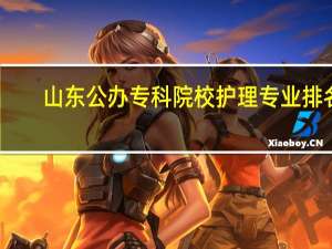 山东公办专科院校护理专业排名