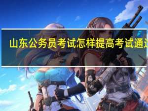 山东公务员考试怎样提高考试通过率
