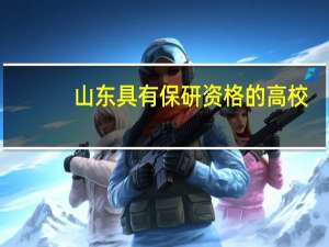 山东具有保研资格的高校