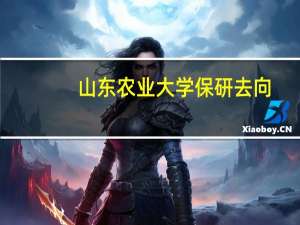 山东农业大学保研去向