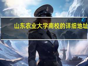 山东农业大学南校的详细地址