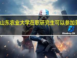 山东农业大学在职研究生可以参加落户吗