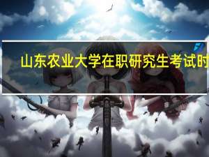 山东农业大学在职研究生考试时间