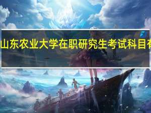山东农业大学在职研究生考试科目有什么