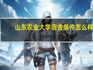 山东农业大学宿舍条件怎么样