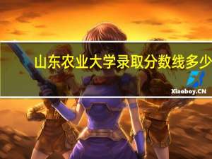 山东农业大学录取分数线多少