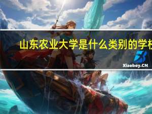 山东农业大学是什么类别的学校