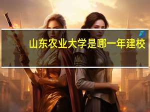 山东农业大学是哪一年建校