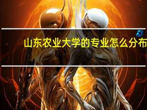 山东农业大学的专业怎么分布