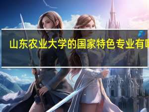 山东农业大学的国家特色专业有哪些