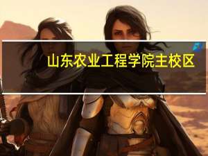 山东农业工程学院主校区（山东农业工程学院贴吧）