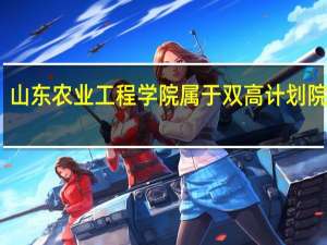 山东农业工程学院属于双高计划院校吗