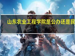 山东农业工程学院是公办还是民办