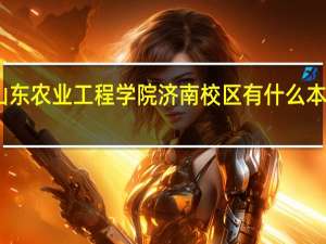 山东农业工程学院济南校区有什么本科专业